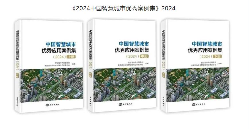 《2024中国智慧城市优秀案例集》2024