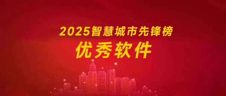 关于开展2025智慧城市先锋榜优秀软件的申报通知