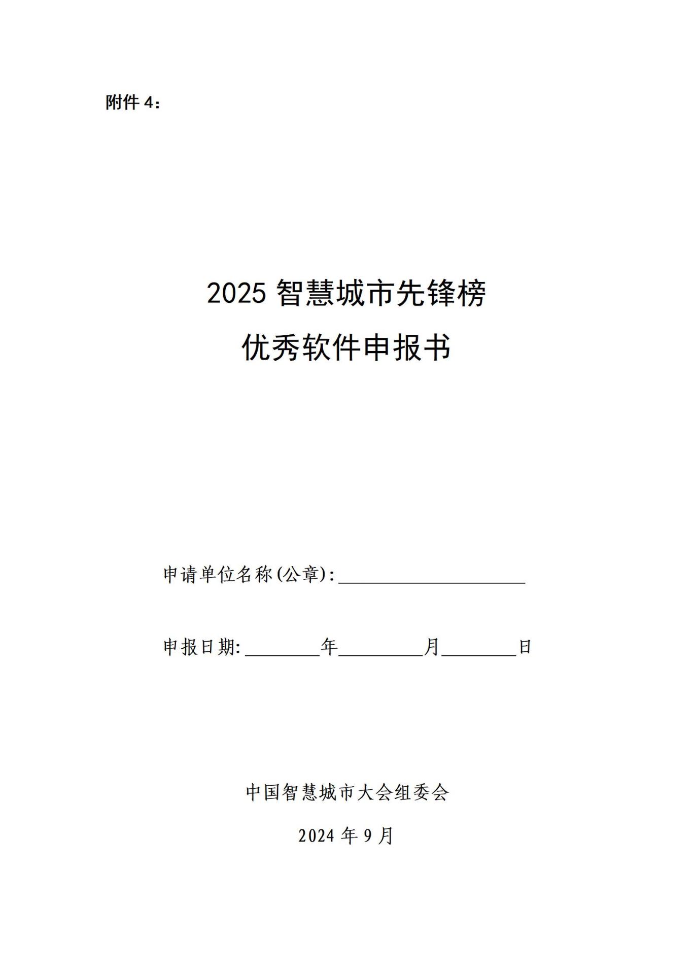 01-2025智慧城市先锋榜-优秀软件申报书_01.jpg