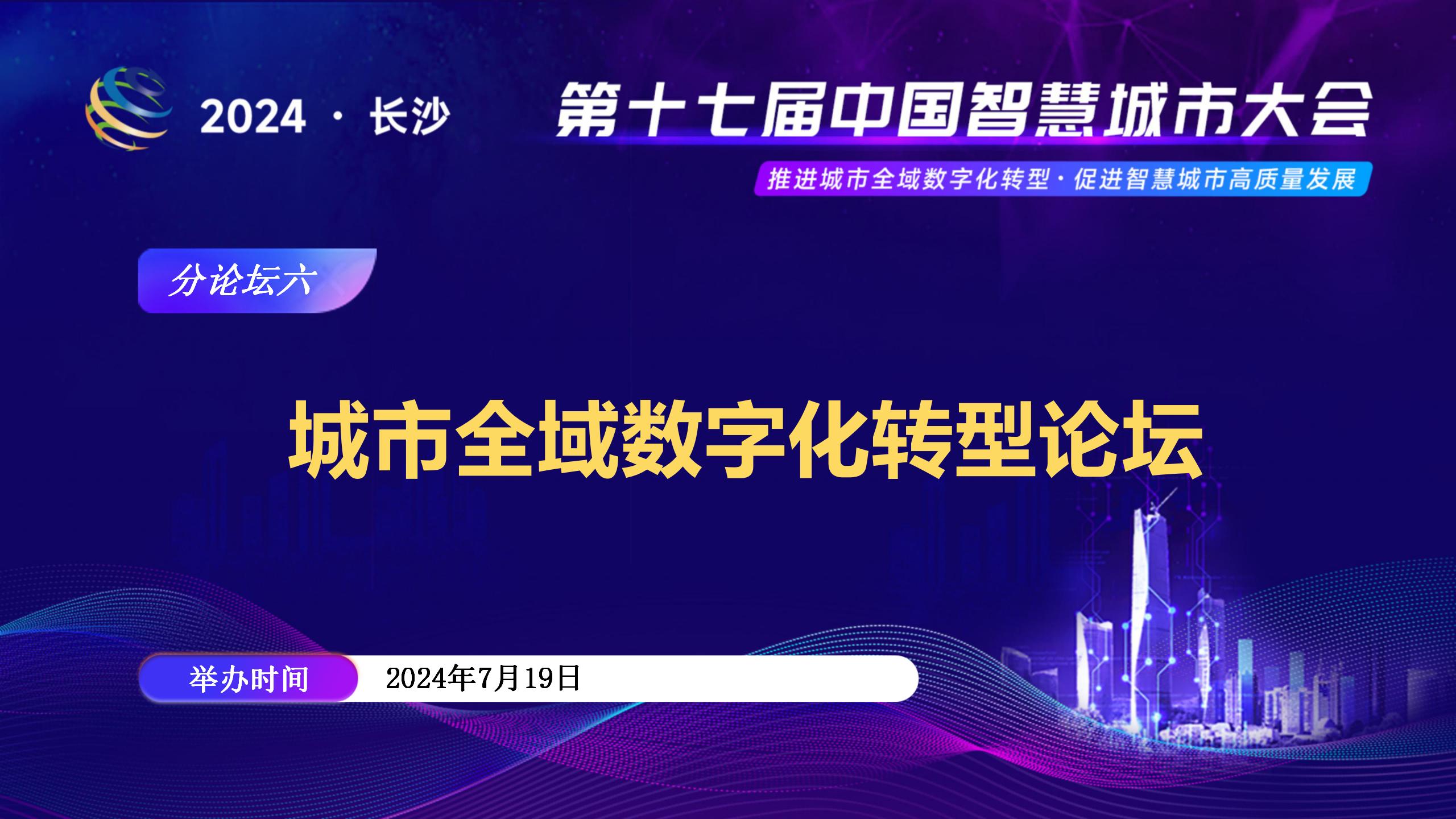 分论坛六 | 城市全域数字化转型论坛日程抢先看！