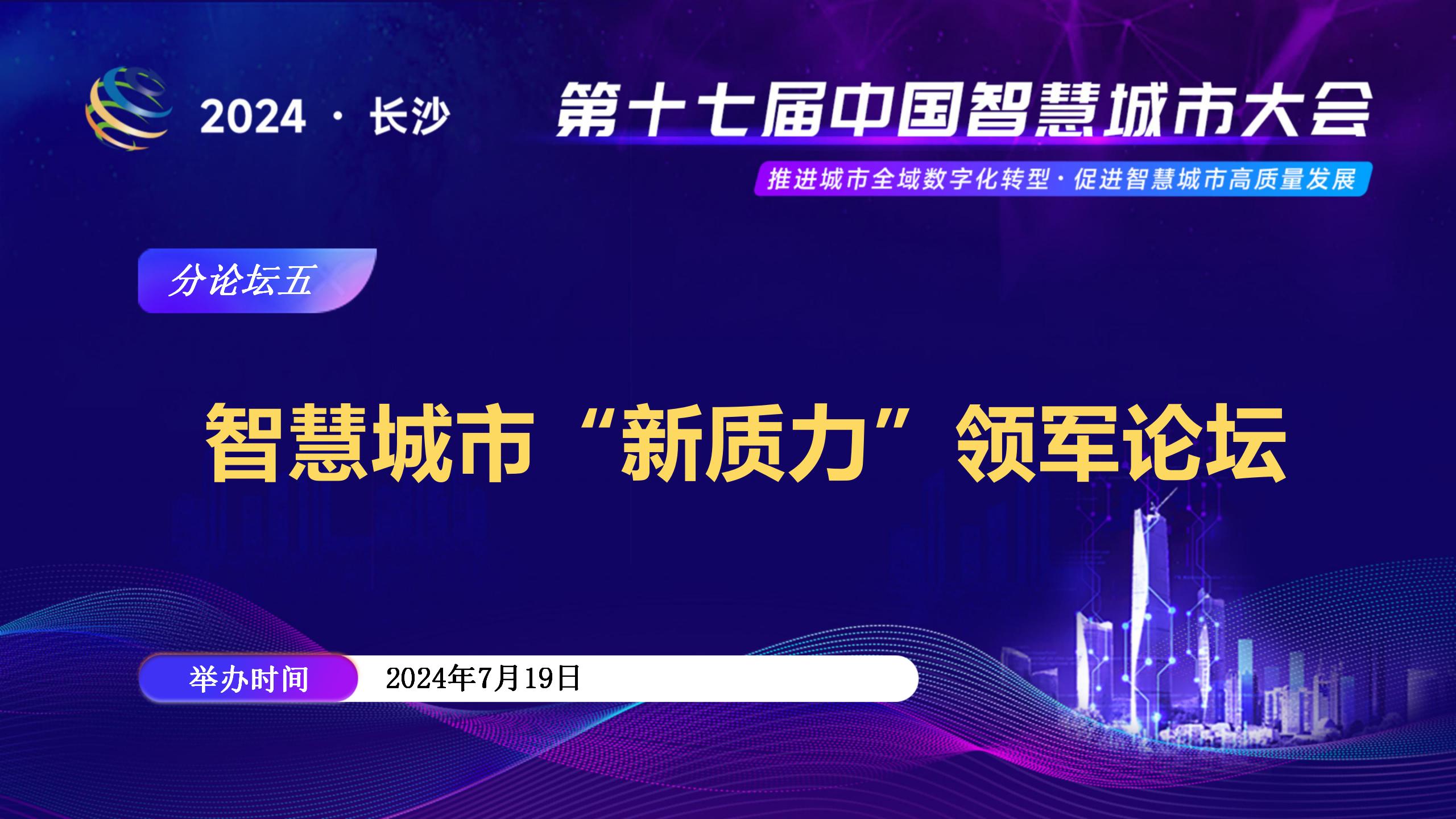 分论坛五 | 智慧城市“新质力”领军论坛日程抢先看！