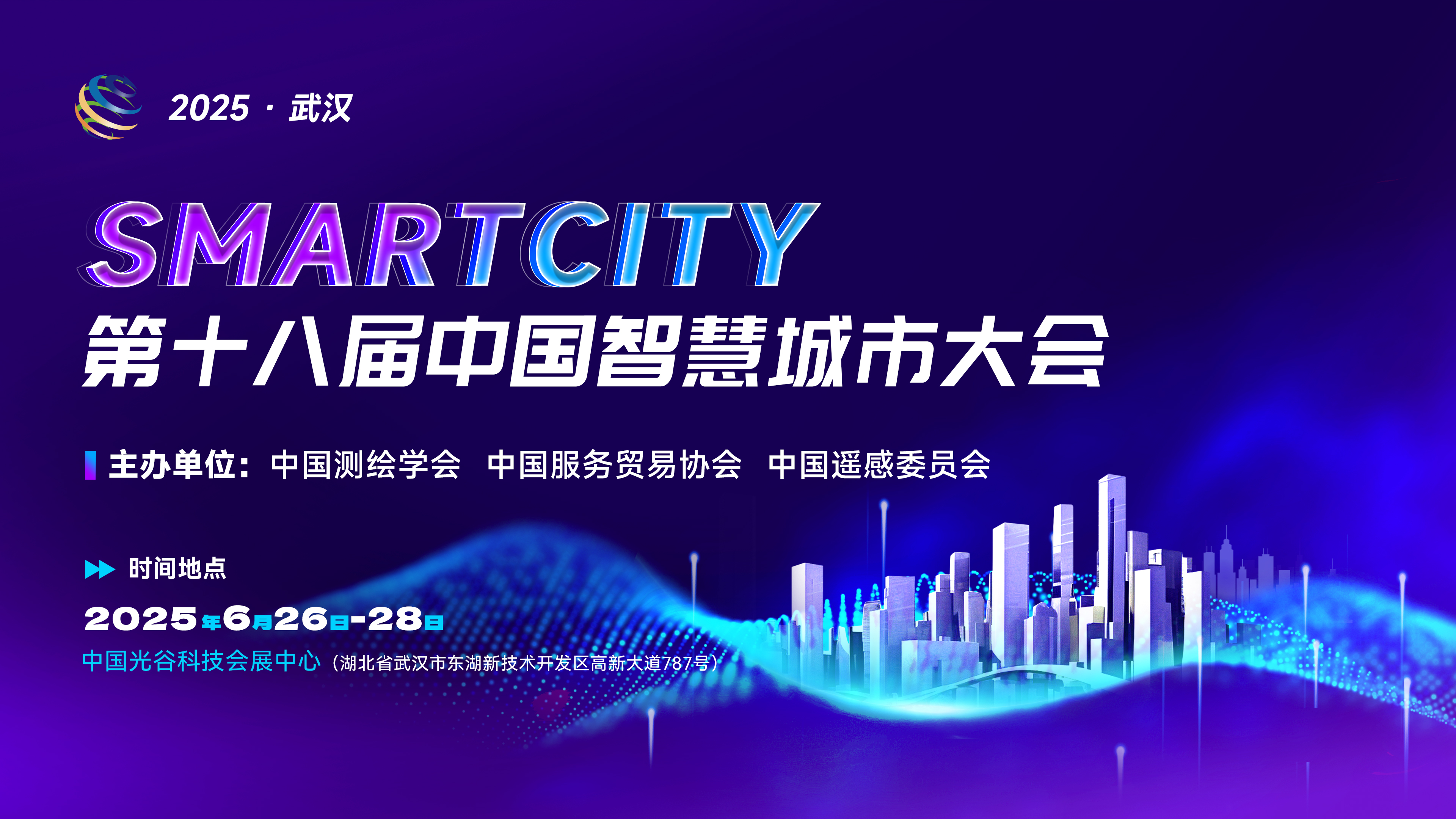 第十八届中国智慧城市大会 