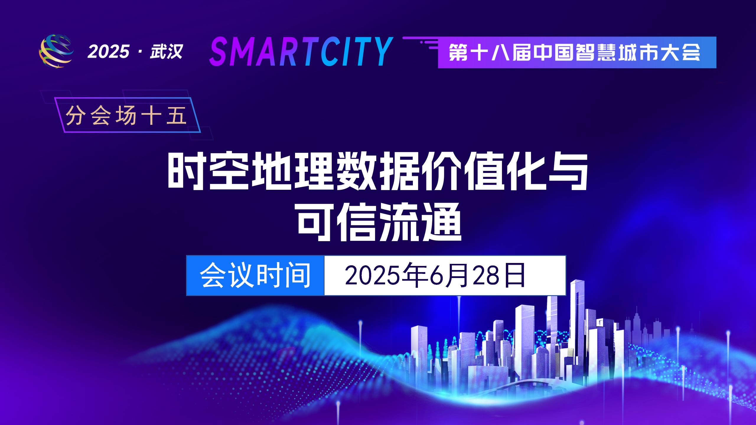 (十五)时空地理数据价值化与可信流通