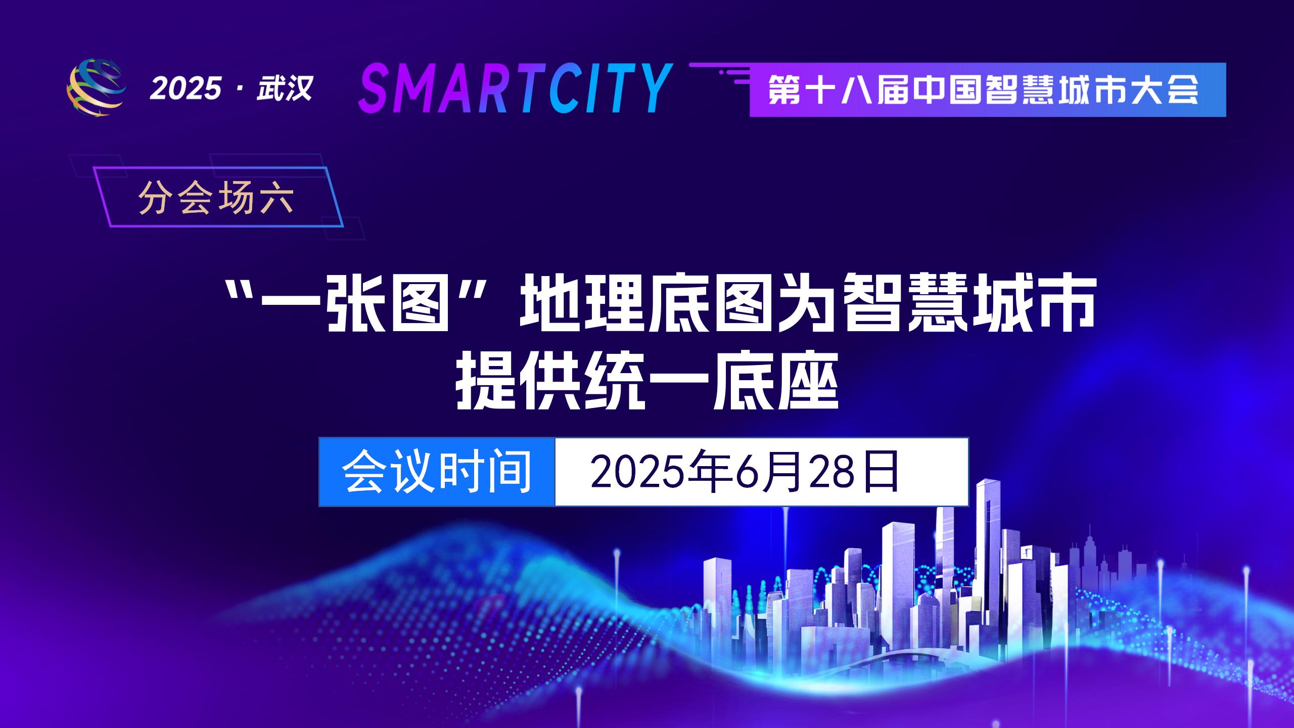 (六)“一张图”地理底图为智慧城市提供统一底座