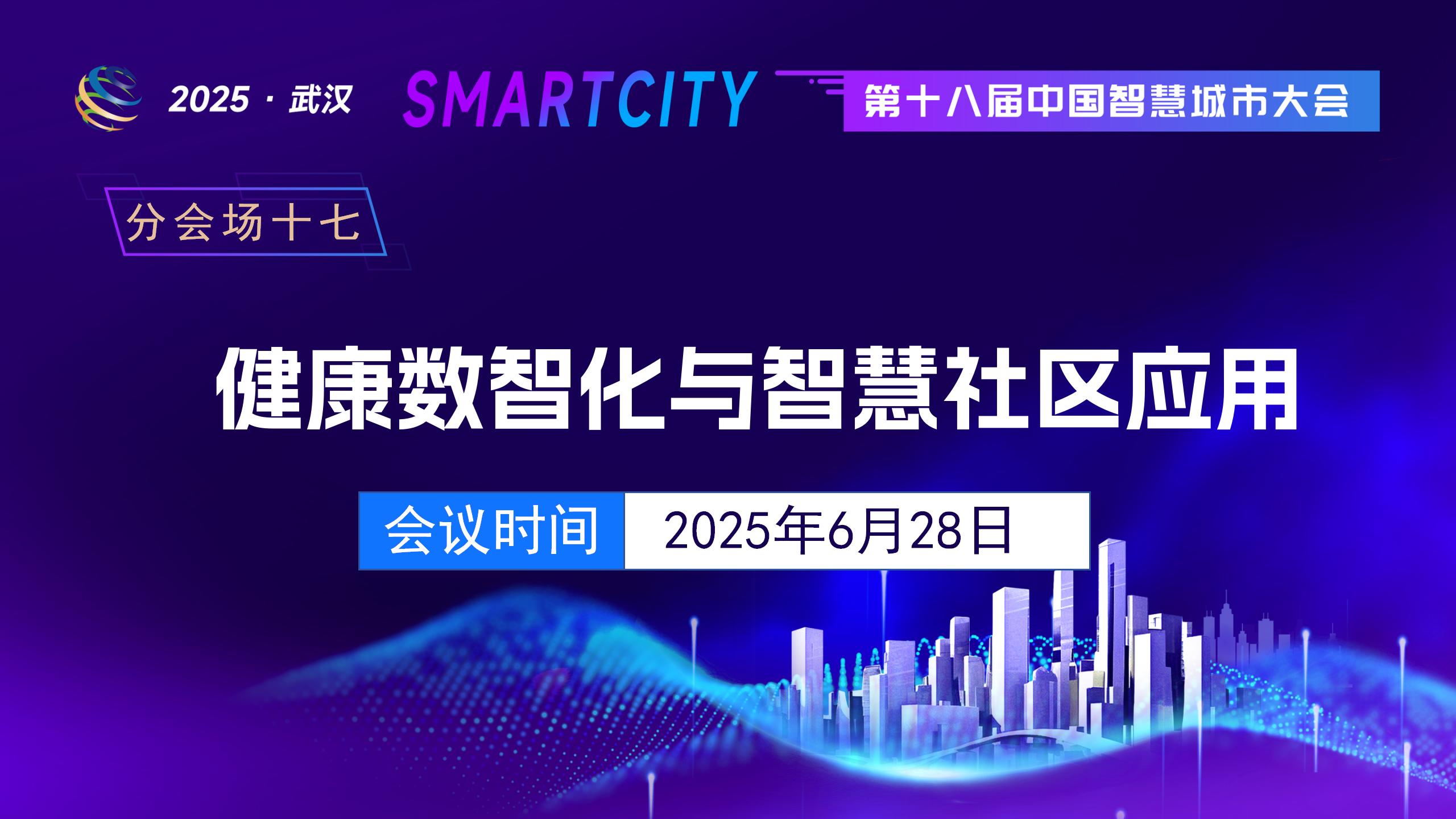 (十七)健康数智化与智慧社区应用