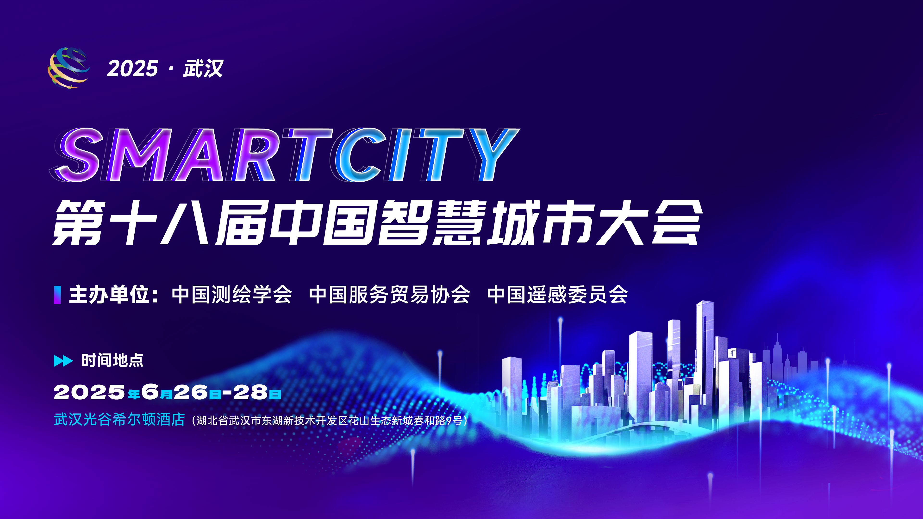 第十八届中国智慧城市大会 