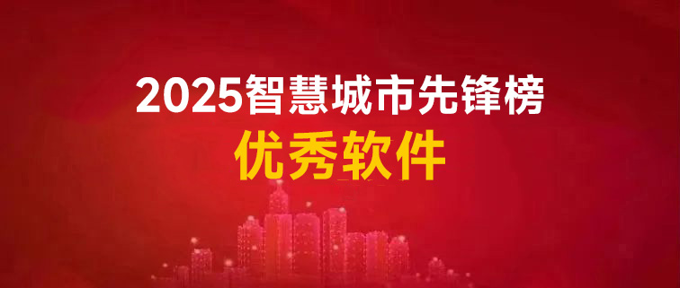 2025智慧城市先锋榜优秀软件