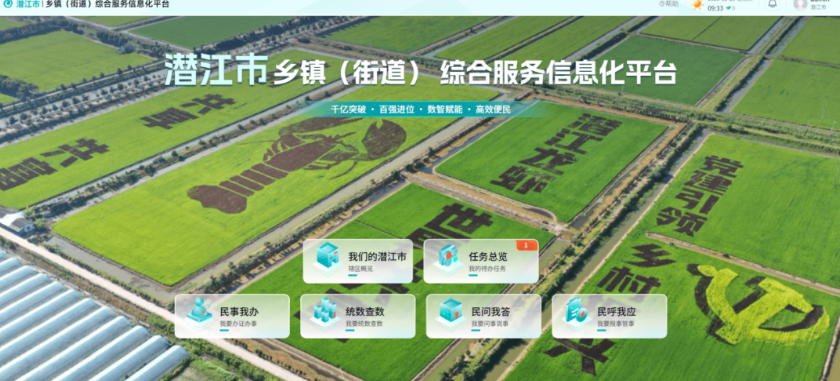 潜江市乡镇（街道）综合服务信息化平台