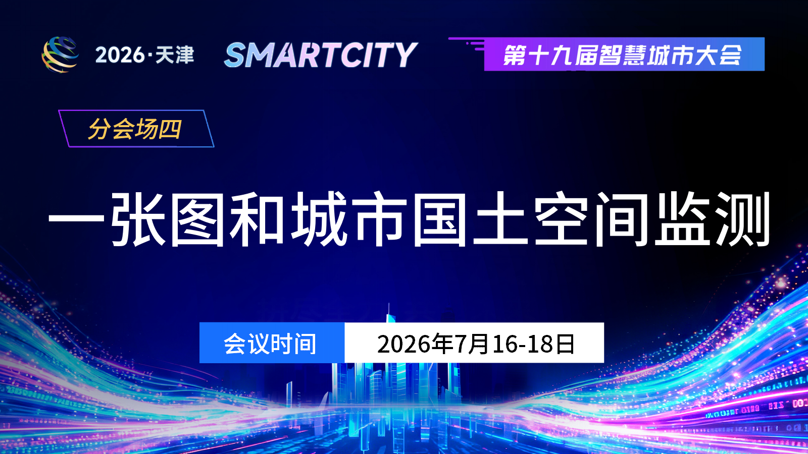 分会场四：一张图和城市国土空间监测