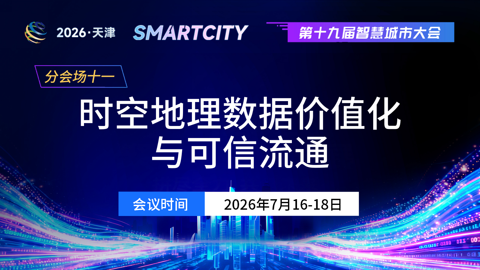分会场十一：时空地理数据价值化与可信流通