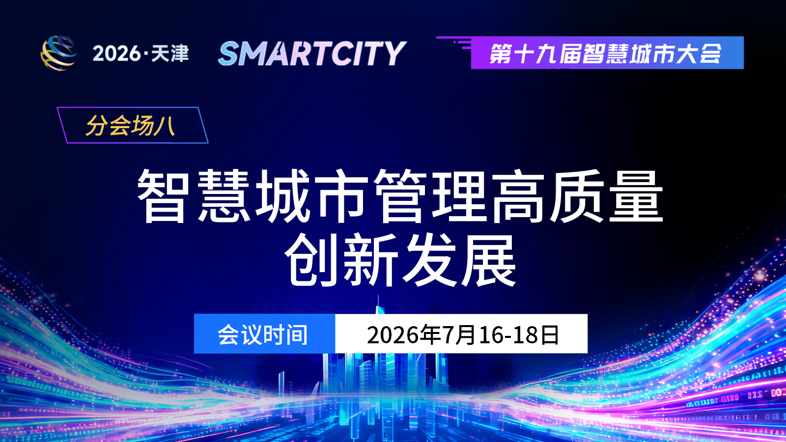 分会场八：智慧城市管理高质量创新发展