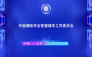中国测绘学会智慧城市工作委员会换届大会成功召开
