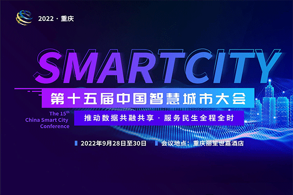 十位院士领衔 | 第十五届中国智慧城市大会即将于9月28日~30日在重庆举办！