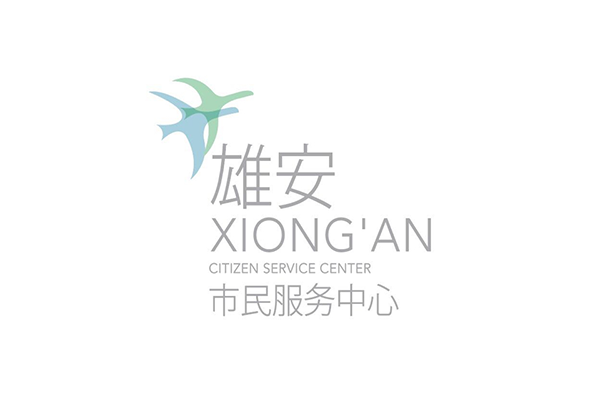 雄安市民服务中心