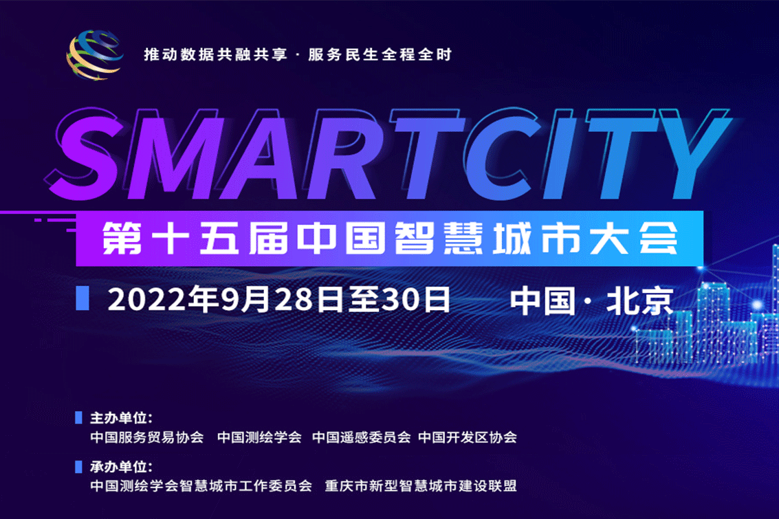 “智”引未来 “慧”聚八方 | 第十五届中国智慧城市大会即将于2022年9月28日至30日在北京举办！