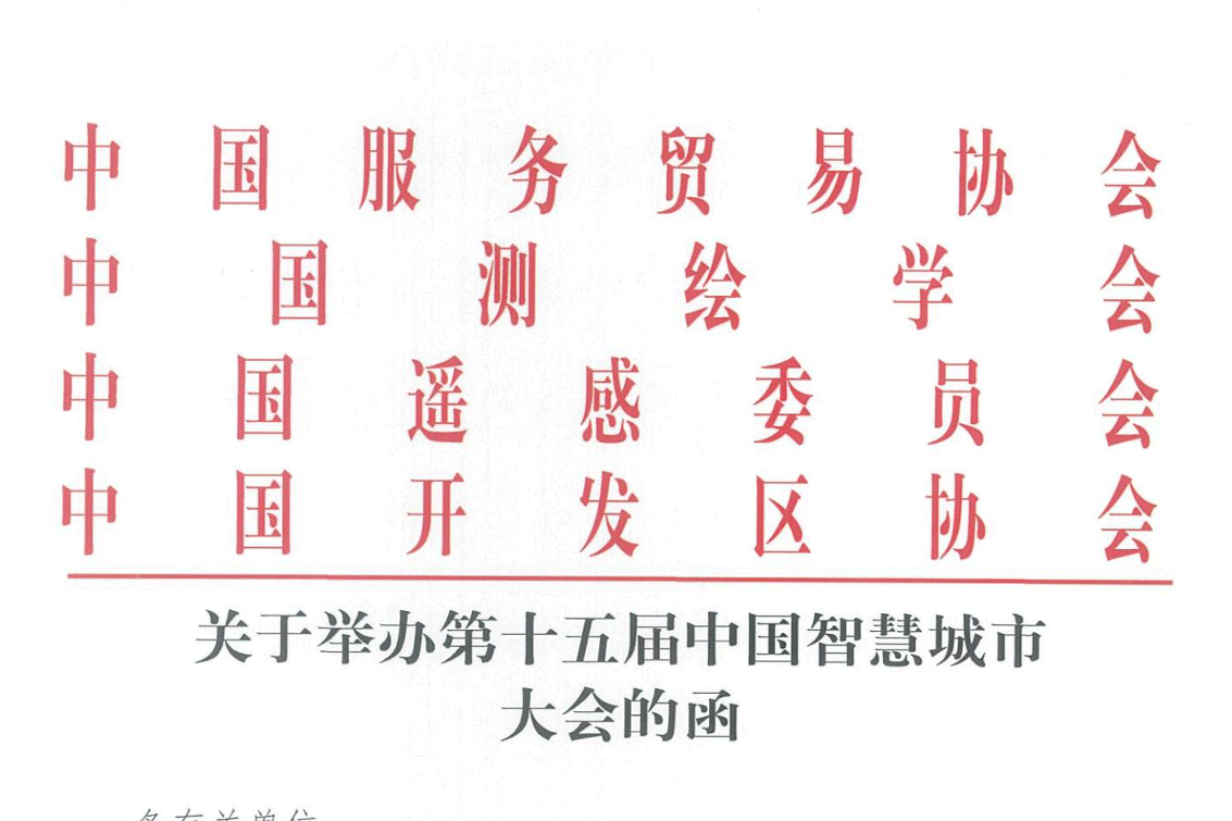 关于举办第十五届中国智慧城市大会的函