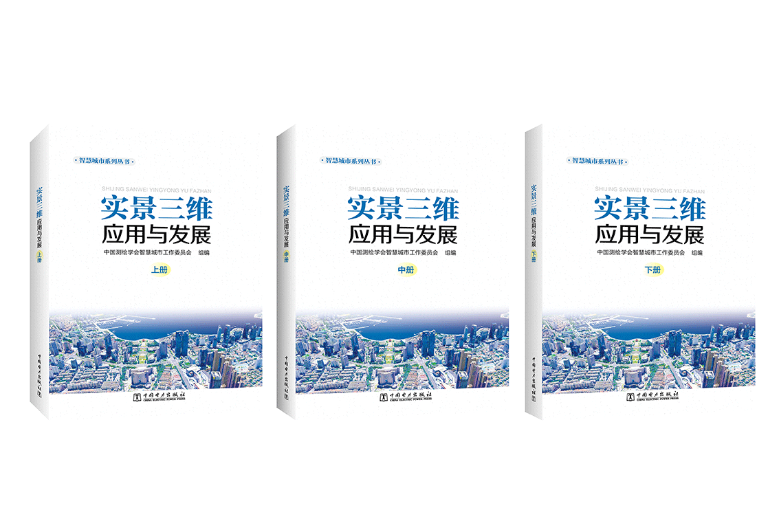 2023行业重磅力作 |《实景三维应用与发展》出版在即，限时征订已开启！