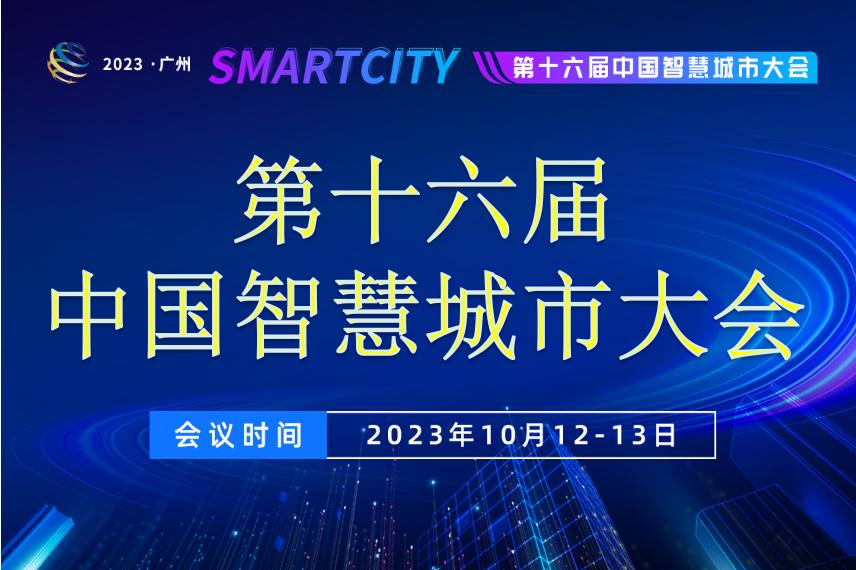 关于召开第十六届中国智慧城市大会的函