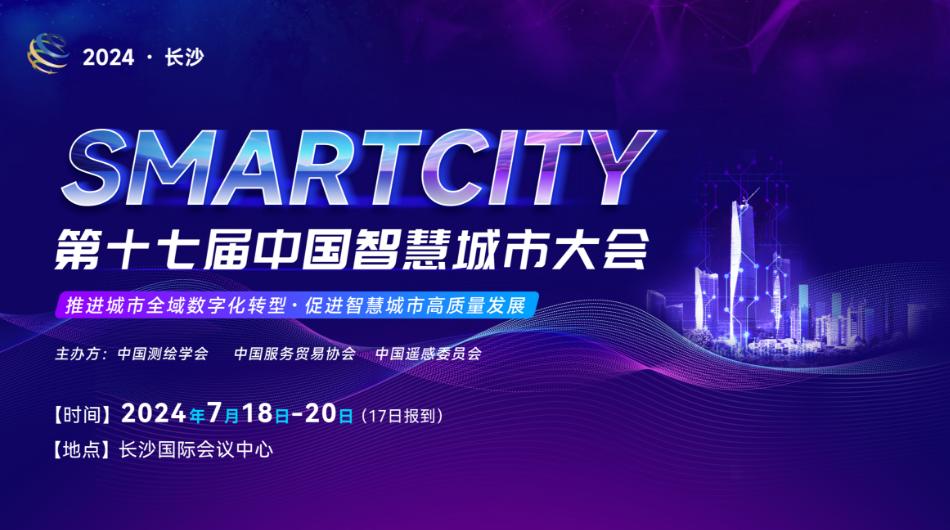 倒计时25天！第十七届中国智慧城市大会“全面升级”！